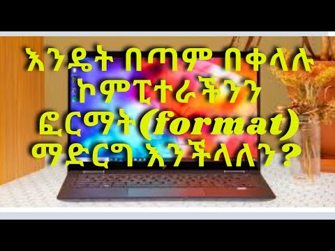 #እንዴት በጣም በቀላሉ ኮምፒተራችንን ፎርማት(format) ማድርግ እንችላለን ።