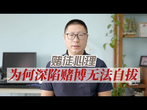 赌徒心理：为何深陷赌博无法自拔