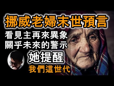 挪威老婦末世預言 : 耶穌回來前的四波災難 | 她提醒我們這世代 | 第三次世界大戰 | 聖經末世預言 【上帝的信徒】