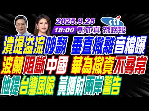 【中天辣晚報】#蔡正元#介文汲#張延廷 潰堤溢流吵翻垂直撤離音檔曝!波蘭阻斷中國 華為撤資不尋常!他提台灣風險 黃循財兩岸警告! | 鄭亦真辣晚報20250925完整版 @中天新聞CtiNews