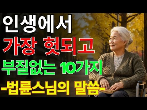 삶이 힘들다면 이 10가지를 의심하라 – 행복을 지키는 법륜스님의 조언 ｜ 노후지혜