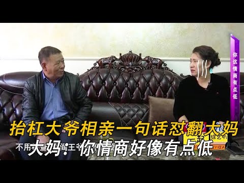 擡杠大爺相親壹句話對翻大媽，大媽：妳情商好像有點低#中老年相親 #情感 #緣來不晚