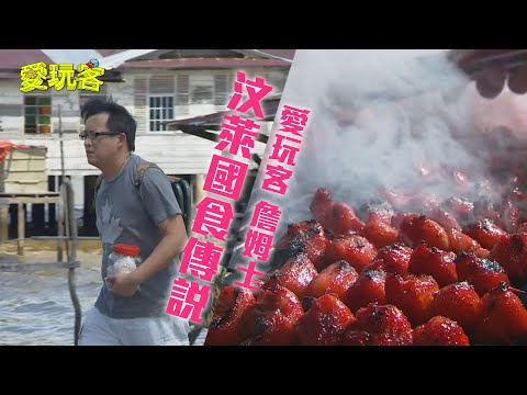 【汶萊】秒殺小吃阿John～傳統國食有嚇人傳說！【愛玩客詹姆士】20130129 #66