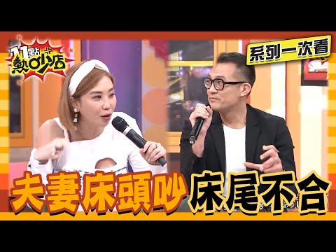 夫妻相愛相殺控訴大會！強尼1周要四次 陳真受不了！何妤玟揪他去洗澡！【系列一次看】#11點熱吵店 #沈玉琳 #Melody