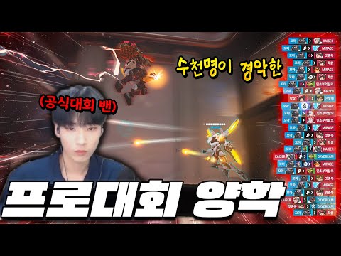 일반인이 전프로 대회에서 양학 논란 [오버워치2]