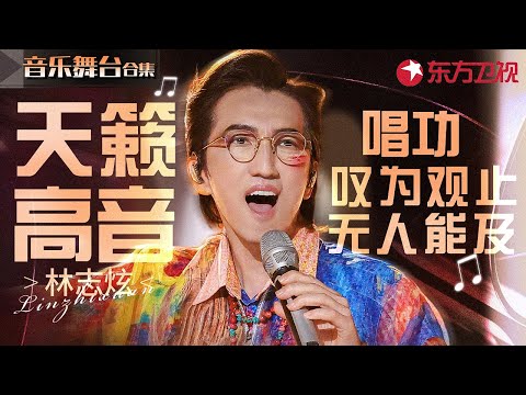 高音教科书!林志炫天籁唱功名场面大赏,无人能及的实力歌王!#宝藏音乐特辑