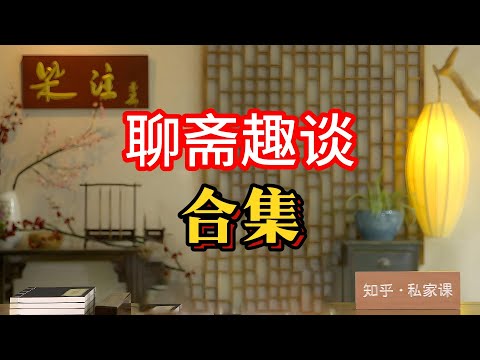 《老梁故事会》聊齋趣談：狐貍精們的多面形象與夫妻相處之道》在《聊齋誌異》中，狐貍精的形象豐富多彩，既有心地善良、樂於助人的，也有俠骨柔腸#聊齋誌異 #狐貍精 #夫妻相處 #老梁故事匯