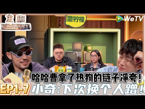 【主咖和Ta的朋友们】EP1-7:全员锐评！热狗端水大师夸小奇和何广智，小奇锐评Vava和范志毅！| Roast #主咖和Ta的朋友们#综艺 #脱口秀#何广智#说唱#SharK米尔艾力#吐槽