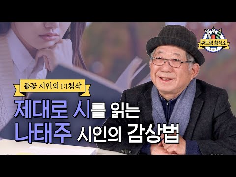나태주 시인이 알려주는 시 제대로 읽는 방법  : 더 나은 글쓰기 [써드림 첨삭소]
