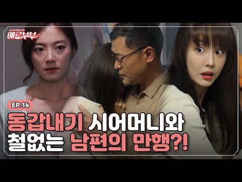[애로드라마 EP.14] 딸의 과외 선생과 시아버지의 충격 로맨스.. ※충격반전※ 철없는 남편의 만행  I 애로부부(Doomed Marriage) I 매주 월요일 밤 10시