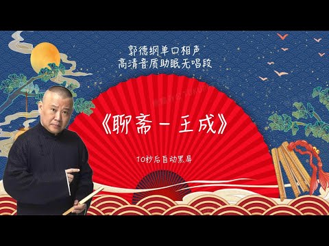 陪睡相声，郭德纲单口相声 《聊斋－王成》 #郭德纲 #德云社 #单口相声 #睡前相声 | 10秒自动黑屏 | 无唱段