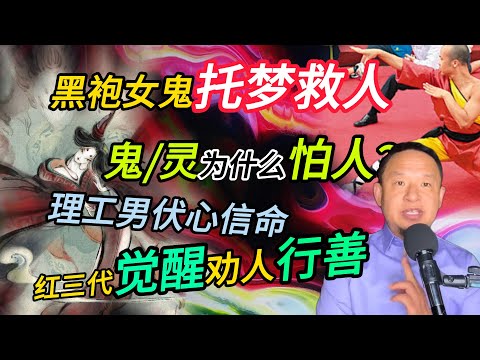 少林小子梦遇黑袍女鬼丨红三代劝人向善丨理工男信命心路历程 #老王來了 #玄学 #熱門 #命运 #修行 #感情