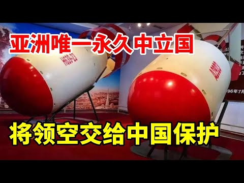 欧美都羡慕坏了！亚洲唯一永久中立国，将领空交给中国保护！#地理 #地理知识 #科普 #科普一下 #看世界 #地图 #中亚