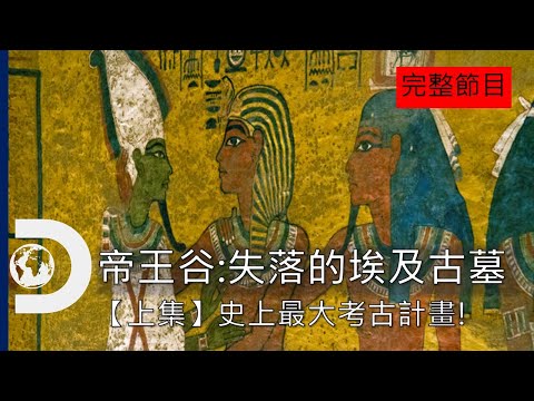 [完整節目] 重返帝王谷的過程，埃及史上最大考古計畫怎麼展開？：《帝王谷：失落的埃及古墓》上集