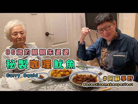 86 year old pretty Auntie Chu teaches how to cook curry squid (Recipe included)
