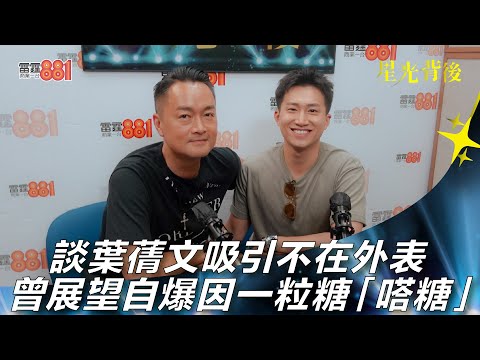 談葉蒨文吸引不在外表 曾展望自爆因一粒糖「嗒糖」