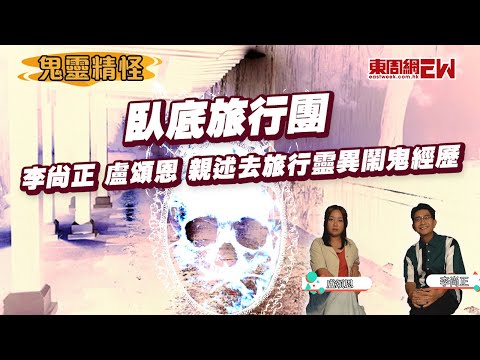 臥底旅行團 李尚正 盧頌恩 親述去旅行靈異鬧鬼經歷