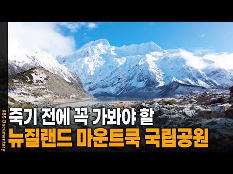 세상에서 가장 아름다운 빙하 호수, 뉴질랜드 마운트쿡 국립공원 | KBS 20241002 방송