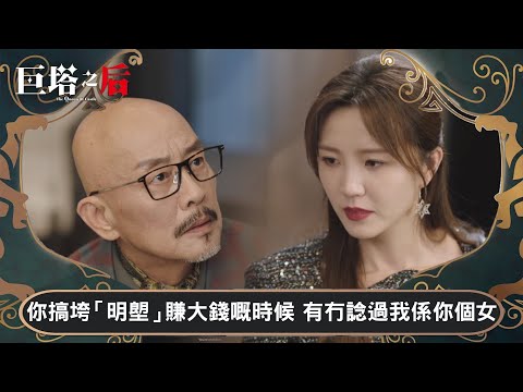 巨塔之后｜你搞垮「明塱」賺大錢嘅時候 有冇諗過我係你個女｜第20集｜宣萱｜陳展鵬｜陳煒｜劉佩玥｜港劇｜TVBUSA