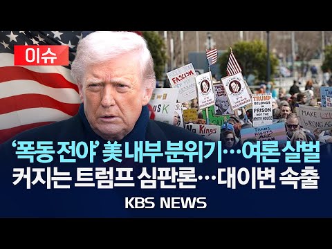 [이슈] "바이든 데자뷔인줄" 취임 1년새 지지율 뚝 떨어진 트럼프/2025년 12월 16일(화)/KBS