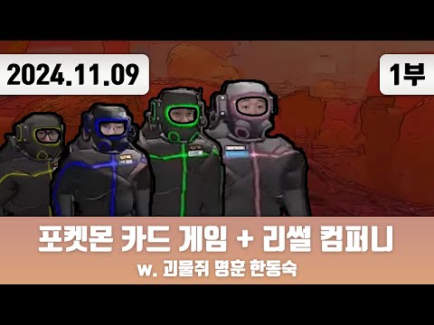 20241109(1) | 저챗/삼식세끼/포켓몬 카드 게임 Pocket + 리썰 컴퍼니 w. 현공면미