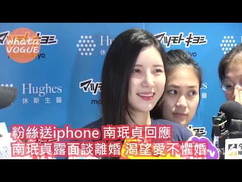 粉絲送iphone 南珉貞回應　南珉貞露面談離婚 渴望愛不懼婚