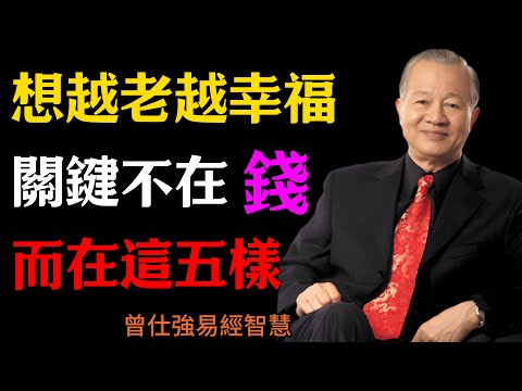 曾仕強:想越老越幸福?關鍵不在錢,而在這五樣#人生智慧 #命理 #哲學 #曾仕強 #易經 #正能量#晚年幸福