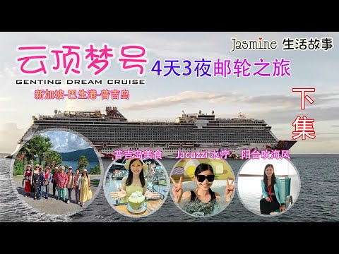 云顶梦号-4天3夜邮轮之旅-普吉岛风情购物之旅-水上乐园-餐厅美食(下集)