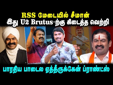 RSS மேடையில் சீமான் | இது U2 Brutus-ற்கு கிடைத்த வெற்றி | பாரதிய பாடைல ஏத்தீருக்கேன் ப்ராண்ட்ஸ்