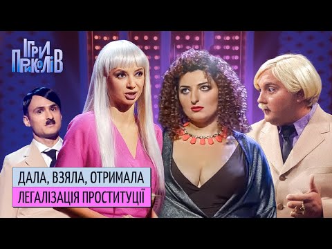 Легалізація проституції - від бажаючих відбою немає. Ігри Приколів Квартал 95