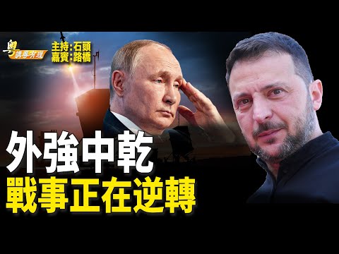 烏克蘭對俄的奇襲揭開了普京的底牌，北約心裏有數，快尾聲了 【希望之聲粵語-粵講粵有理】