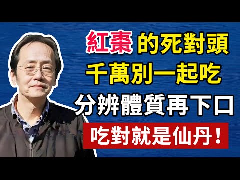 倪海廈：紅棗的死對頭，千萬別一起吃，每吃一口都等於在服毒！#倪海廈 #中醫養生 #黃帝內經 #頭腦清晰#倪海廈#倪海厦#倪海廈#養生#健康 #易經