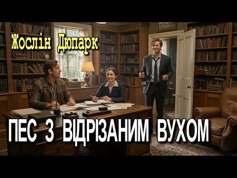 Жослін Дюпарк - "Пес з відрізаним вухом" детективне оповідання.