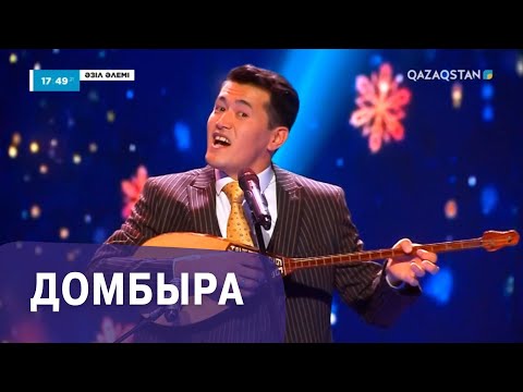 Домбыра І Аманғали Сыпабеков І Әзіл әлемі