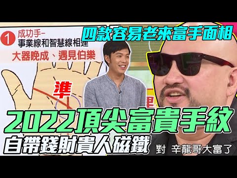 2022富貴手紋！四款越老越有錢手面相！湯鎮瑋神讚爆富翁命特徵！大器晚成的貴人磁鐵超有錢！｜每周精選