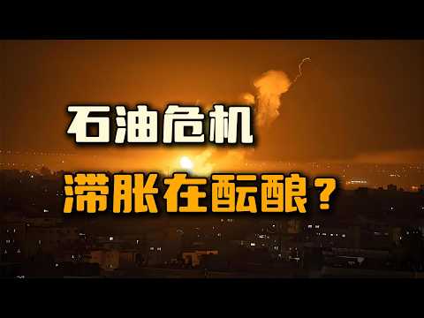 让世界再一次糜烂十年的石油危机正在酝酿？