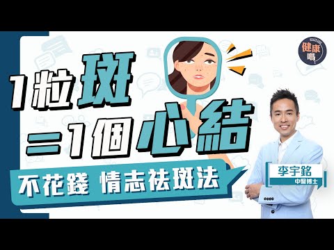 色斑與心結有關!大小深淺反映鬱結程度|過勞者顴骨易有斑 肝氣鬱結則生在鼻樑|中醫博士李宇銘 教1招終極祛斑法|健康嗎 @HealthCodeHK 【Chat醫D】