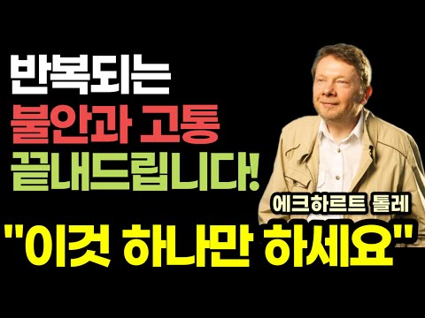 "딱 하나만 하시면 됩니다" 불안과 고통을 단번에 끝내 줄 최고의 치유법! / 오프라 윈프리의 삶을 바꾼 인생책 / 에크하르트 톨레 『붙잡지 않는 삶』 / 마음 건강 책읽어주는여자