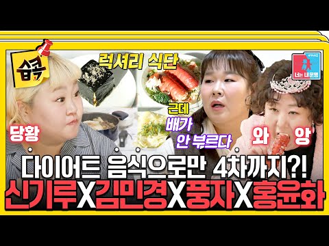 [#습콕📌] 먹벤져스 어셈블!🔥 해 질 때까지 먹는다! 근데 다이어트 음식이라 그런가…🤔 아무리 먹어도 배고파😵‍💫 #동상이몽2 #YouareMyDestiny #SBSenter