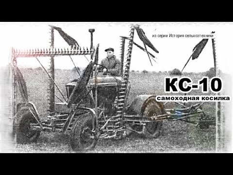 Самоходная косилка КС-10. Фильм из серии "История сельхозтехники".