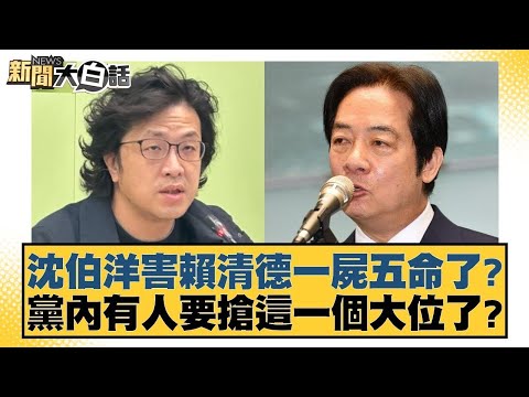 沈伯洋害賴清德一屍五命了？黨內有人要搶這一個大位了？【#新聞大白話】20251119-7｜#邱毅 #李柏毅 #陳揮文 @tvbstalk