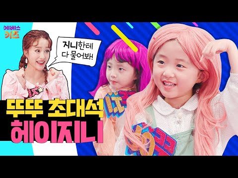 지니가 찾아왔어요!ㅣ4회 뚜뚜 초대석 헤이지니ㅣ뚜아뚜지ㅣ어린이 뉴스 뚜뚜ㅣtv유치원ㅣKBS 200609 방송