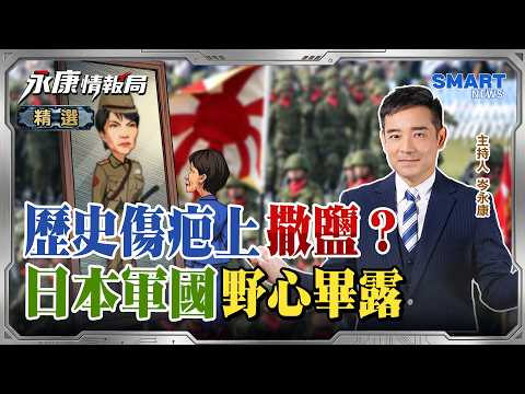 馬關條約簽訂日挑釁再起!日艦穿台海是何居心? 高市早苗重燃「軍國魂」 試探習近平底線!|岑永康、陳鳳馨、栗正傑 @KangIntelligenceAgency