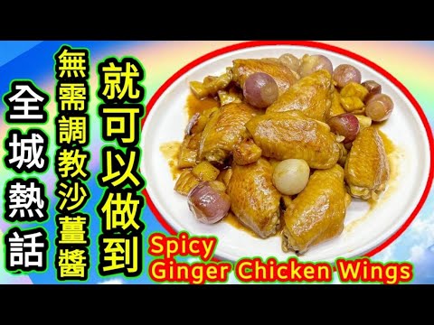 全城熱話🟥 沙薑雞翼🟥Spicy Ginger Chicken Wings🟥