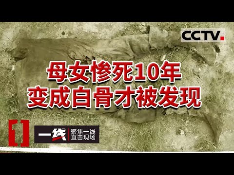 《一线》男子杀害母女抛尸山腰 警方追凶10年终于落网 20230907 | CCTV社会与法