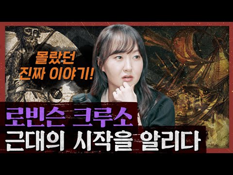 루소, 마르크스, 그리고 경제학자들의 원픽! 자본주의와 대영제국을 만든 소설 : 로빈슨 크루소 1부