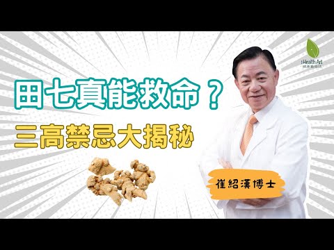 田七吃錯反傷身？中醫博士揭：90%人不知的生熟禁忌｜薄血藥同服=内臟出血｜孕婦绝對禁用