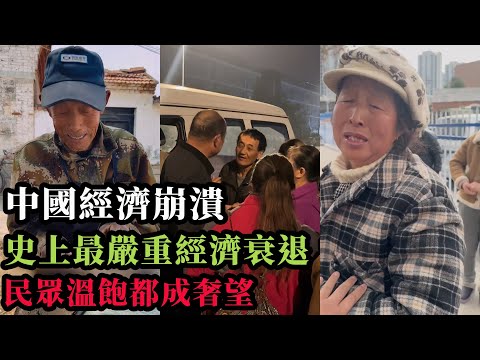 【中國經濟崩潰】全國範圍內哀聲四起！史上最嚴重的經濟衰退來襲，民眾生活面臨重大挑戰！當局緊張不安，加強對「四無人員」的監控，各行各業陷入低迷，不少人甚至連基本的生計都難以維持！中國