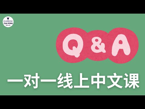 Q &amp; A | 回答大家常问的关于一对一中文课的问题｜大鹏说中文 - Speak Chinese with Da Peng
