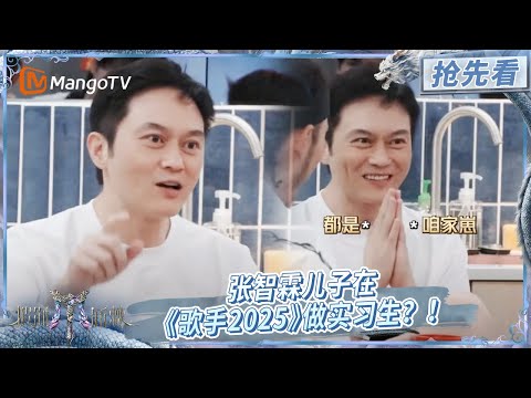 【EP07下抢先看】拿按摩椅的工作人员是张智霖“儿子”?! 苏醒“酸”李承铉有女儿到捶桌 | 披荆斩棘2025 | Call Me By Fire 2025 | MangoTV